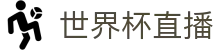 玩球赛事数据站-足球篮球实时比分、联赛统计与热门赛程追踪